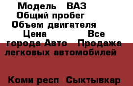  › Модель ­ ВАЗ 2110 › Общий пробег ­ 198 › Объем двигателя ­ 2 › Цена ­ 55 000 - Все города Авто » Продажа легковых автомобилей   . Коми респ.,Сыктывкар г.